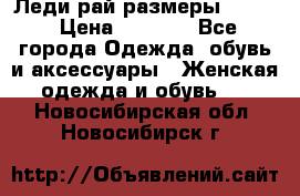 Леди-рай размеры 50-62 › Цена ­ 1 900 - Все города Одежда, обувь и аксессуары » Женская одежда и обувь   . Новосибирская обл.,Новосибирск г.